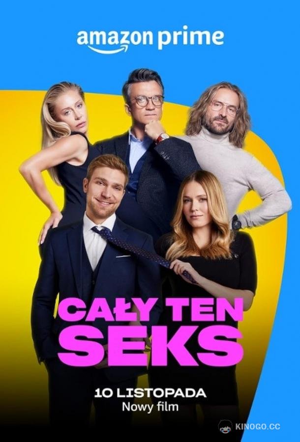 Всё о сексе (2023) 