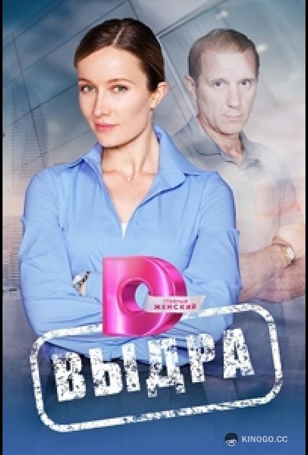 Выдра (2023) 1 сезон 8 серия