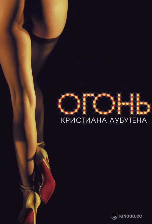 Огонь Кристиана Лубутена (2012) 