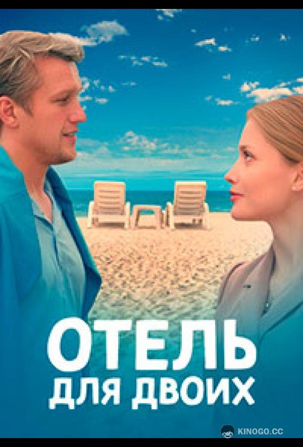 Отель для двоих (2022) 1 сезон 4 серия