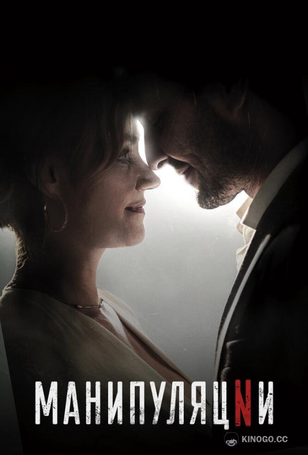 Манипуляции (2022) 1 сезон 6 серия