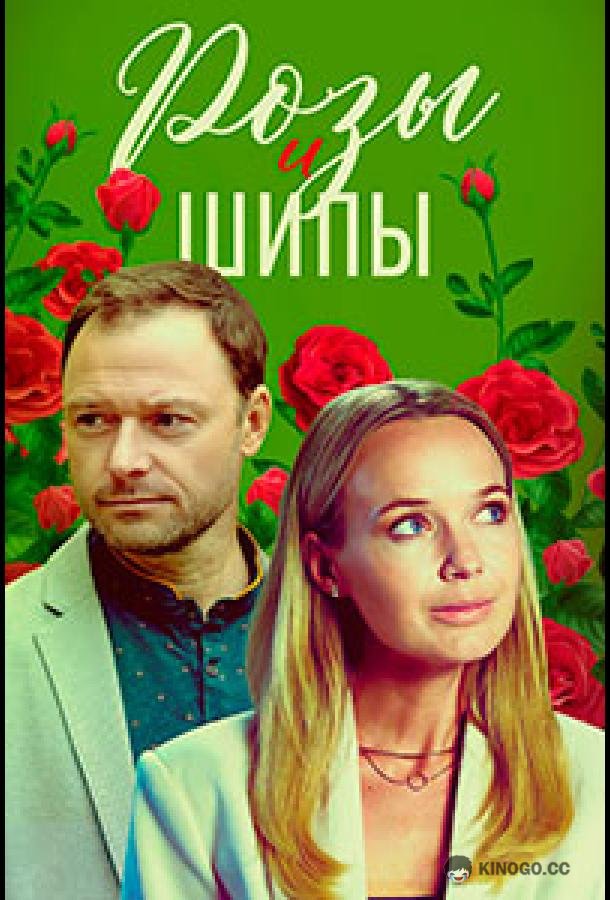 Розы и шипы (2023) 1 сезон 4 серия