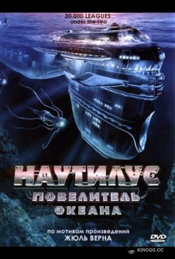 Наутилус: Повелитель океана (2007) 