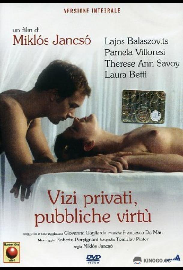 Частные пороки, общественные добродетели (1976) 