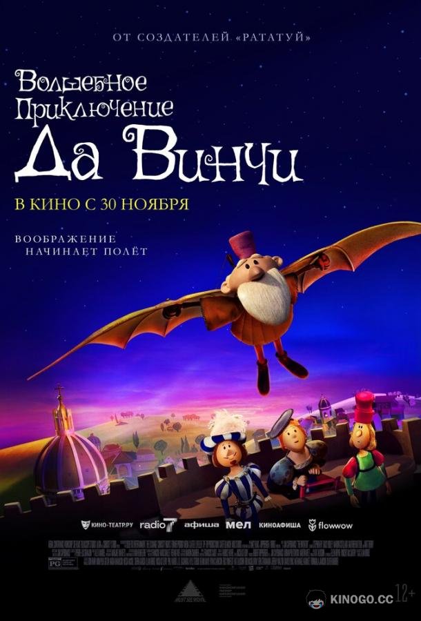 Волшебное приключение Да Винчи (2023) 