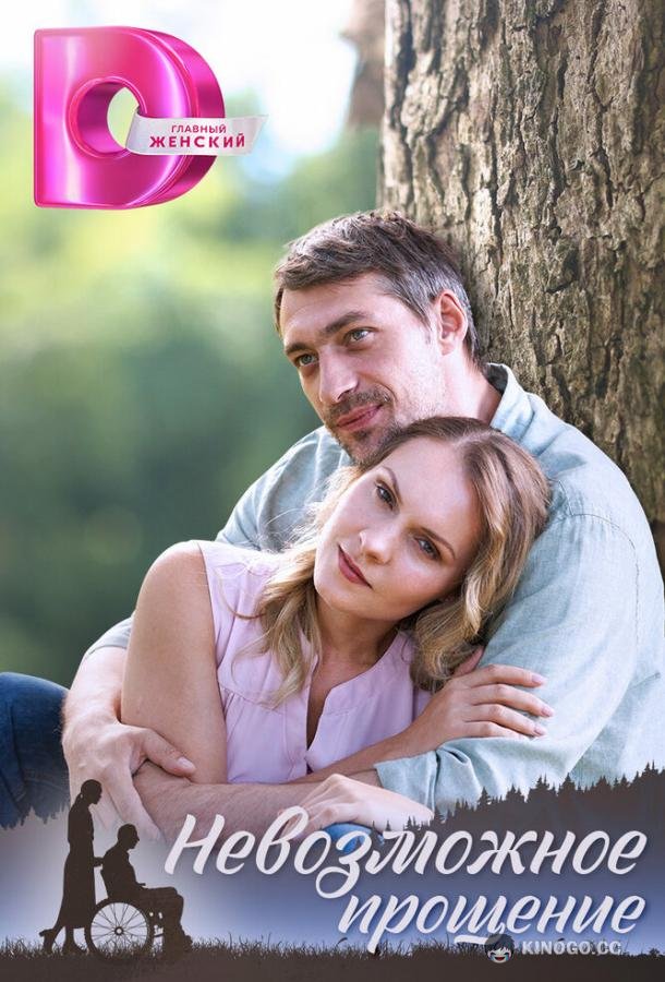 Невозможное прощение (2023) 1 сезон 4 серия