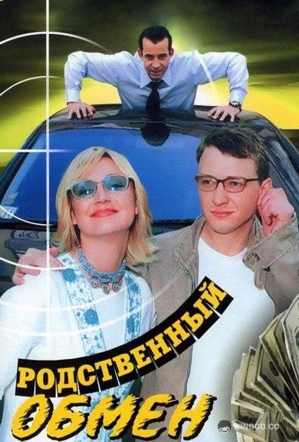 Родственный обмен (2004) 1 сезон 8 серия