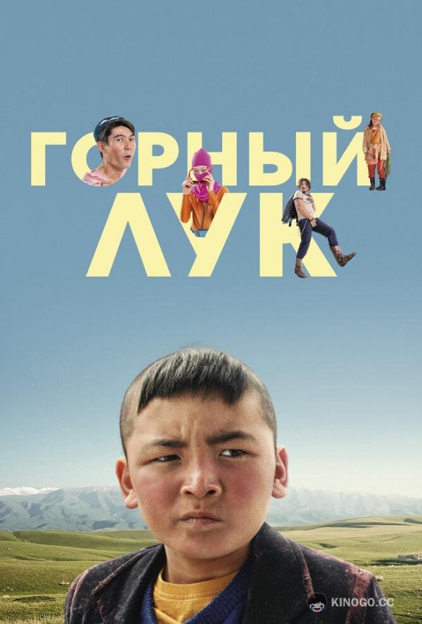 Горный лук (2022) 