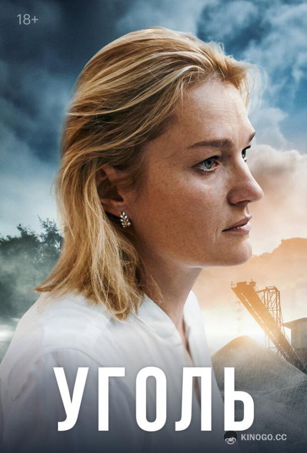 Уголь (2023) 1 сезон 8 серия