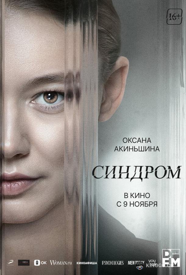 Синдром (2023) 