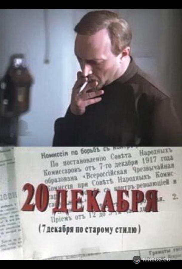 20 декабря (1981) 1 сезон 4 серия