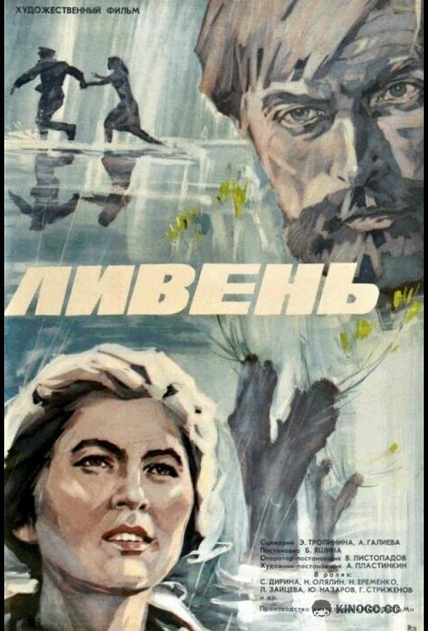 Ливень (1975) 