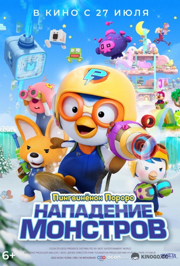 Пингвинёнок Пороро. Нападение монстров (2022) 