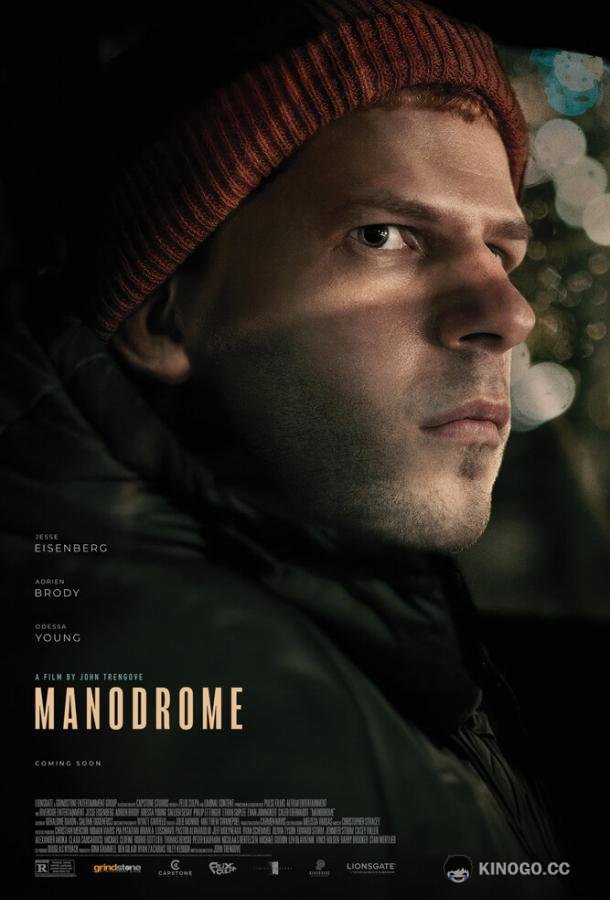 Манодром (2023) 