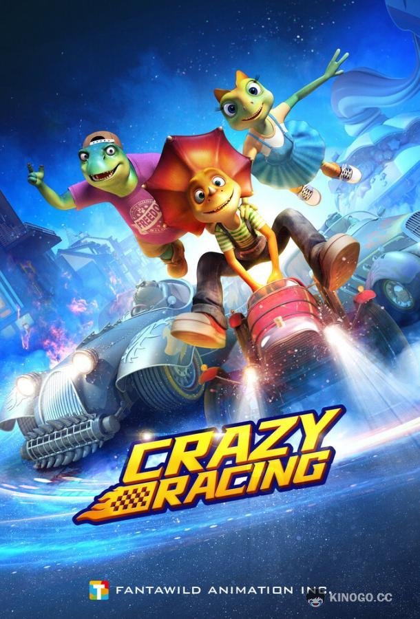 Форсажики (2021) 