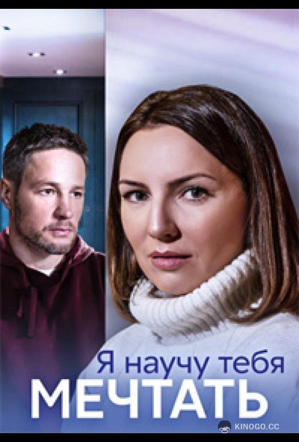 Я научу тебя мечтать (2023) 1 сезон 4 серия