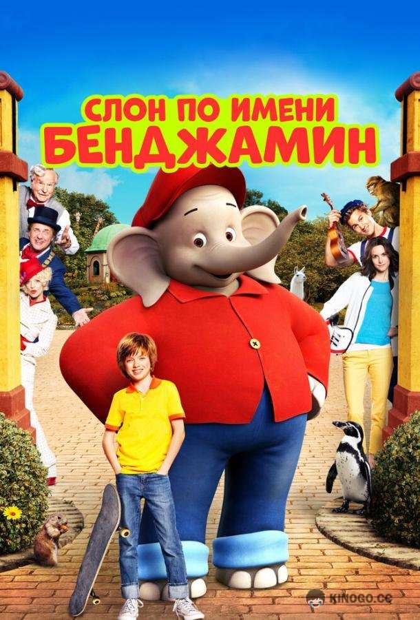 Слон по имени Бенджамин (2019) 