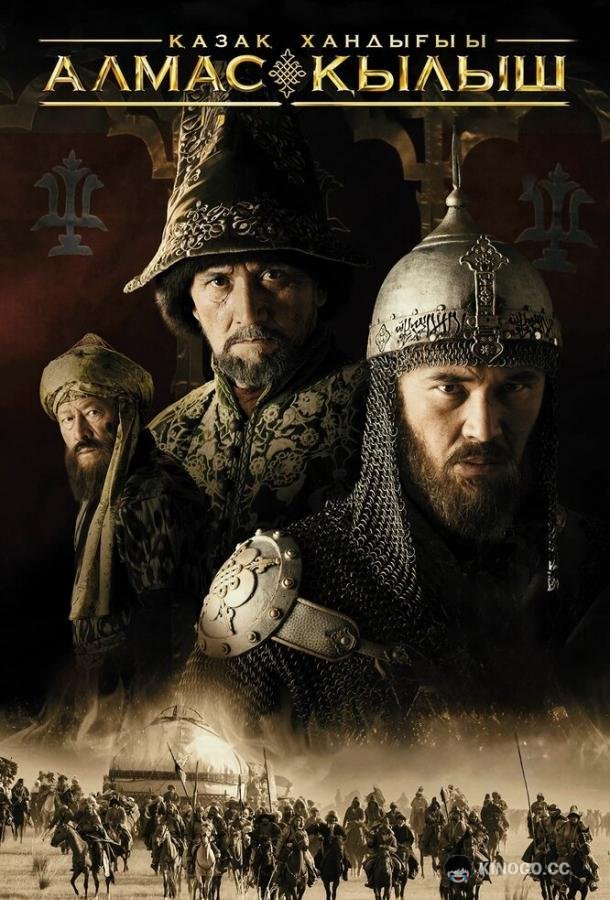 Казахское ханство. Алмазный меч (2016) 