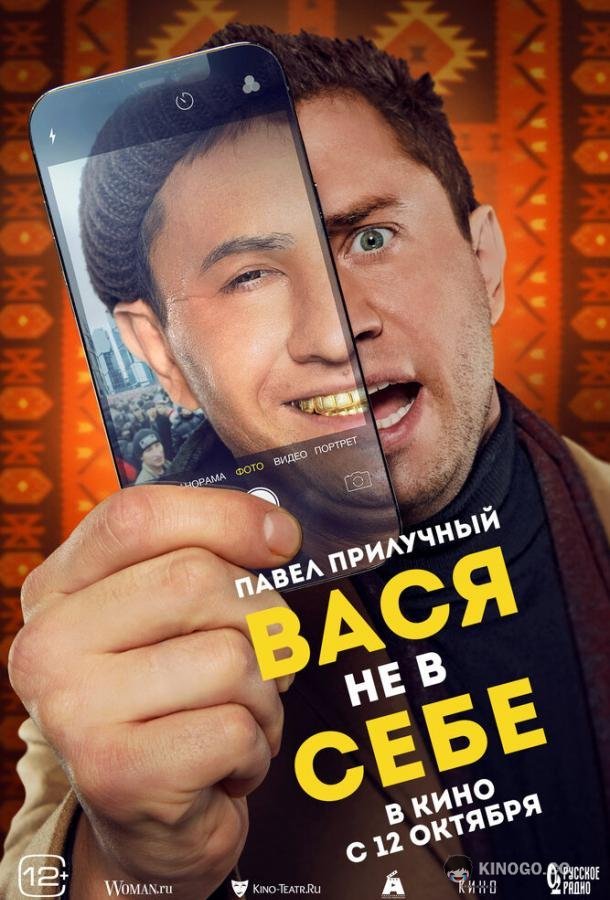 Вася не в себе (2023) 