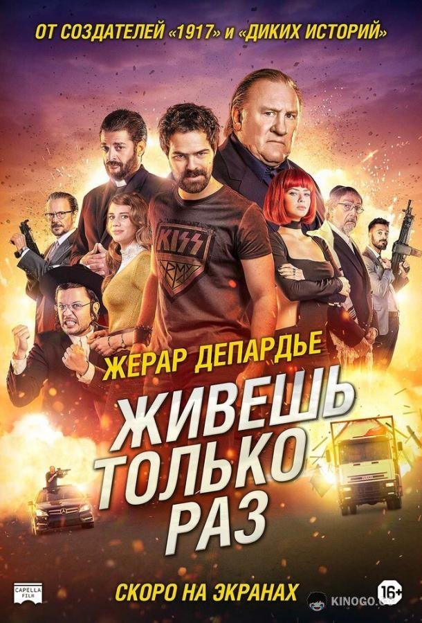 Живёшь только раз (2017) 