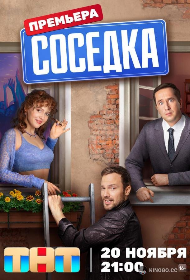 Соседка (2023) 1 сезон 12 серия
