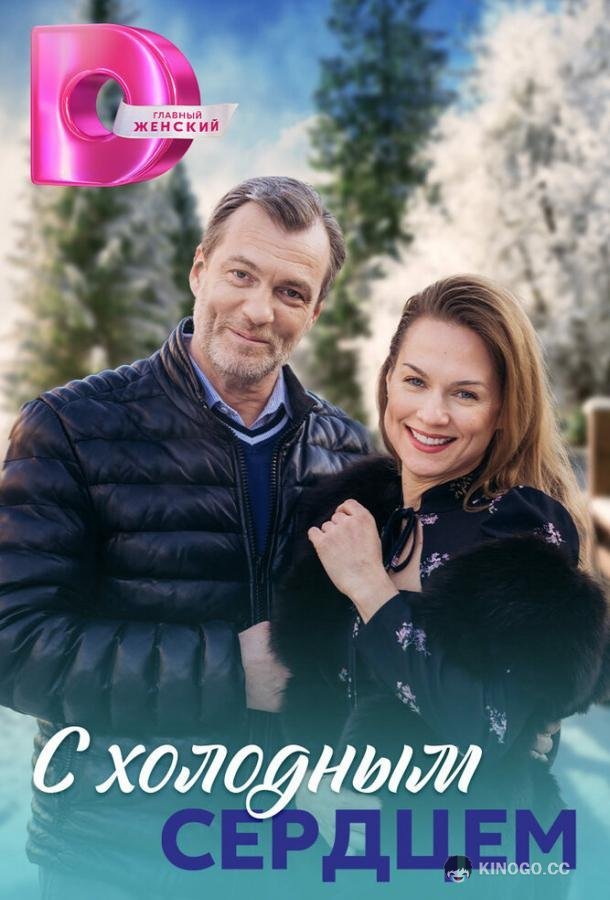 С холодным сердцем (2023) 1 сезон 4 серия