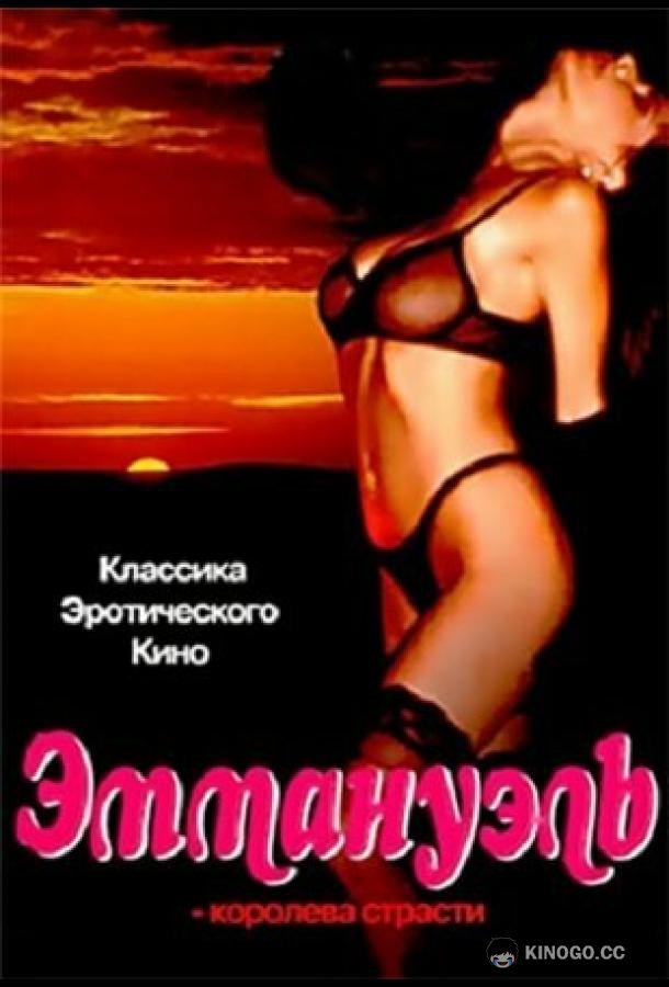 Эммануэль: Королева страсти (1980) 