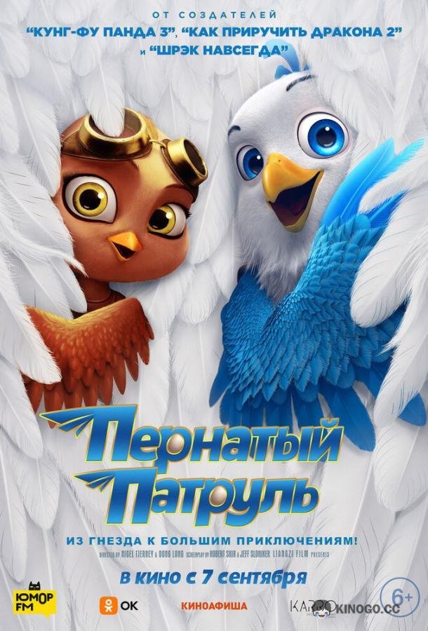 Пернатый патруль (2023) 