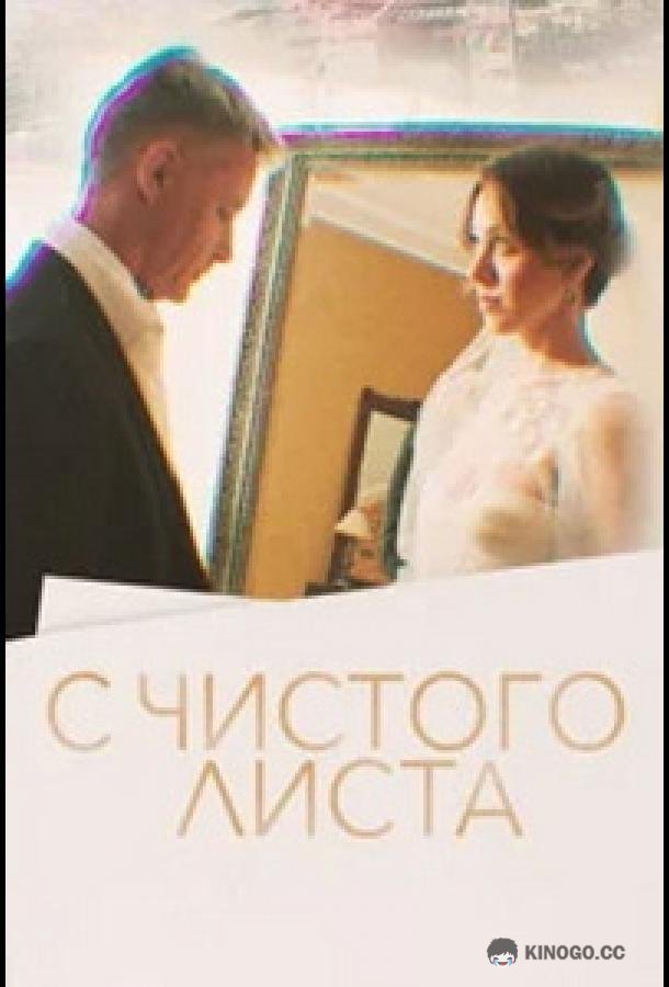 С чистого листа (2022) 1 сезон 1 серия