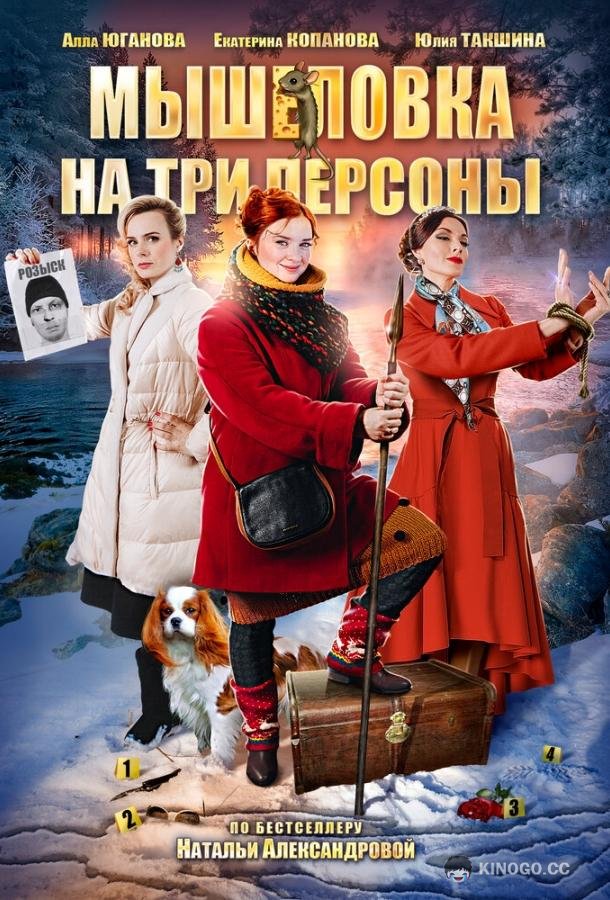 Мышеловка на три персоны (2017) 1 сезон 2 серия
