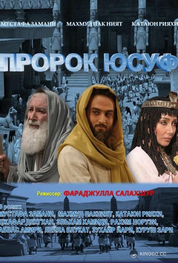 Пророк Юсуф (2008) 1 сезон 45 серия