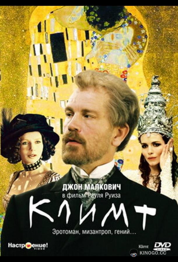 Климт (2005) 