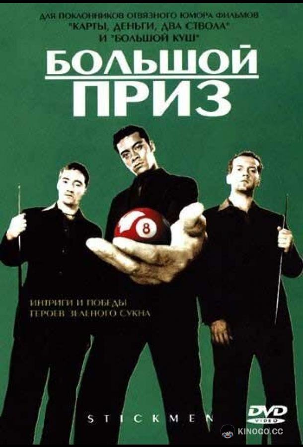Большой приз (2001) 