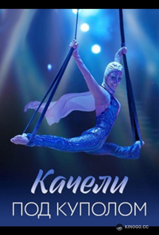 Качели под куполом (2023) 1 сезон 4 серия