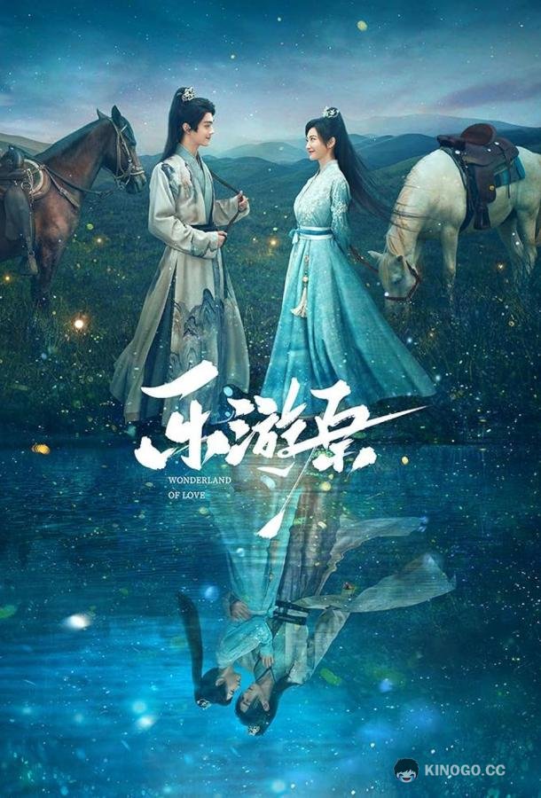 Чудесная страна любви (2023) 1 сезон 40 серия