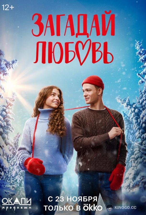 Загадай любовь (2023) 1 сезон 8 серия