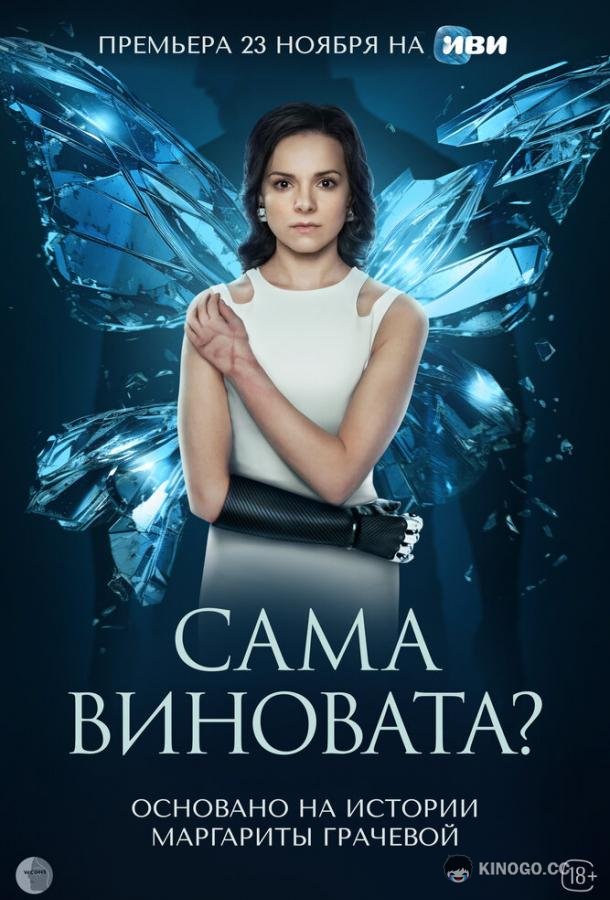 Сама виновата? (2023) 1 сезон 7 серия