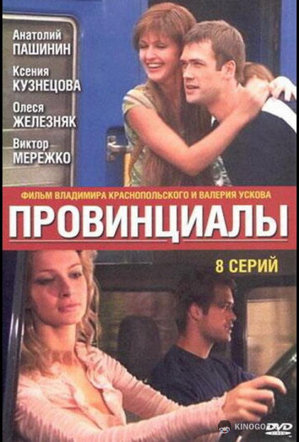 Провинциалы (2002) 1 сезон 8 серия