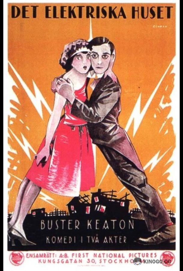 Электрический дом (1922) 