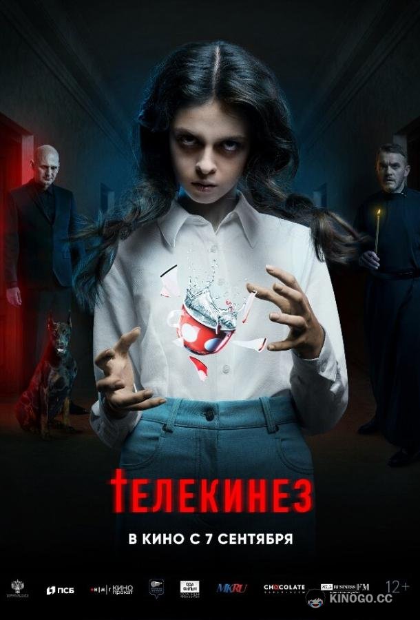 Телекинез (2022) 