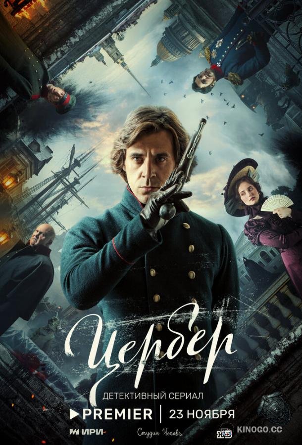 Цербер (2023) 1 сезон 5 серия