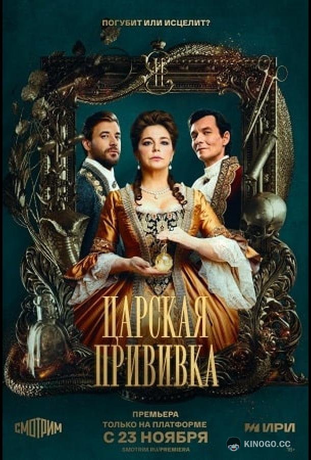 Царская прививка (2022) 1 сезон 8 серия