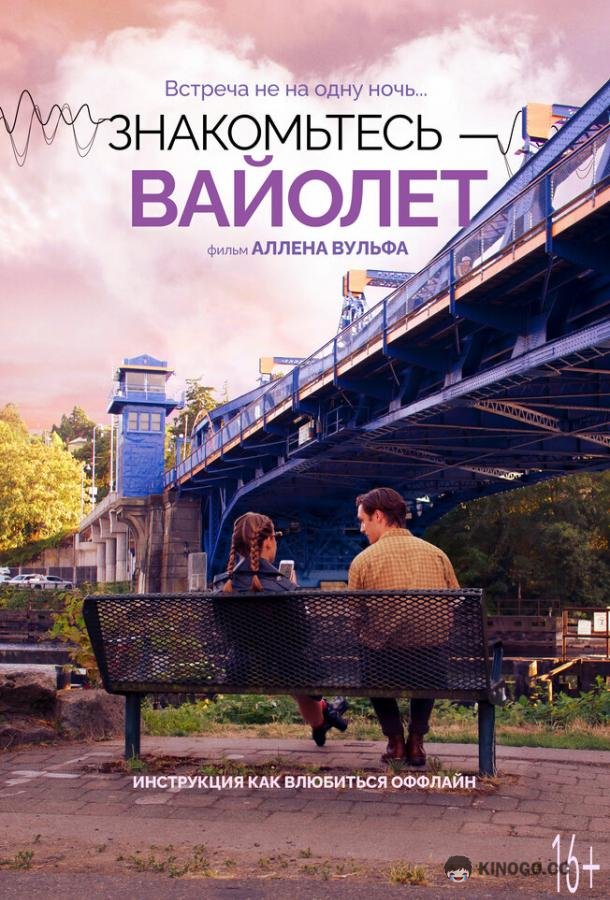 Знакомьтесь – Вайолет (2022) 