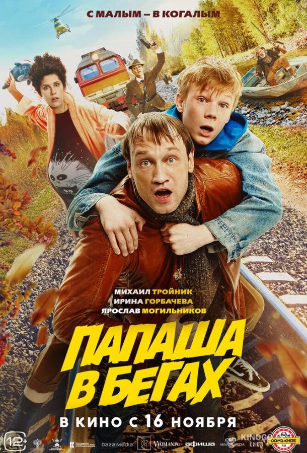 Папаша в бегах (2023) 