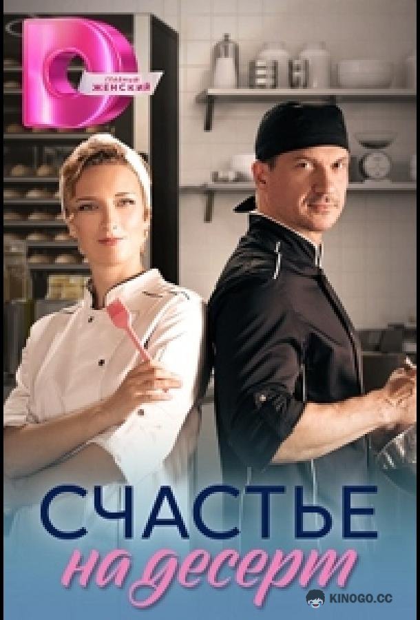 Счастье на десерт (2023) 1 сезон 4 серия
