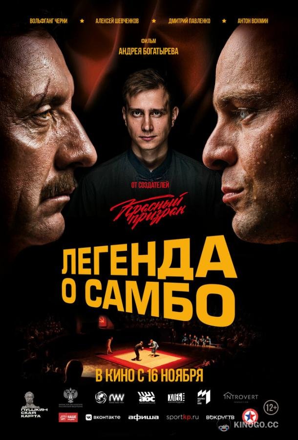 Легенда о самбо (2022) 