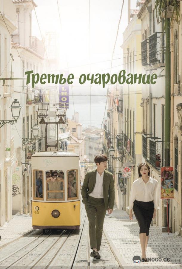 Третье очарование (2018) 1 сезон 16 серия