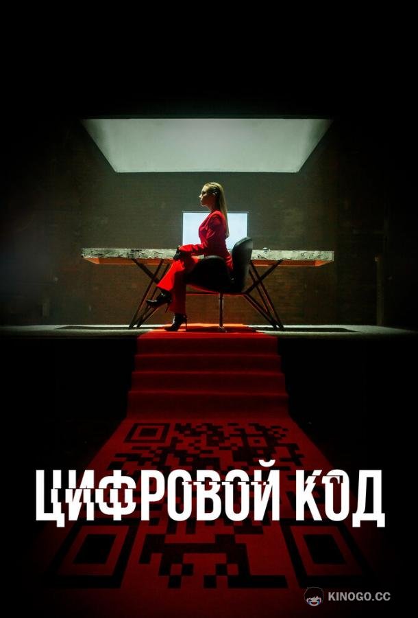 Цифровой код (2023) 1 сезон 4 серия