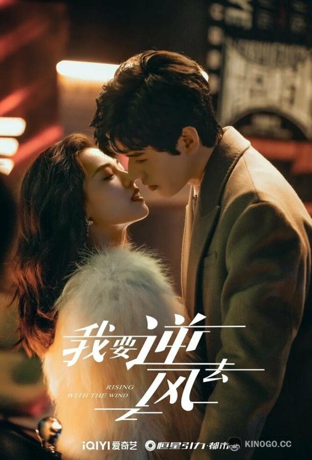 Я иду против ветра (2023) 1 сезон 17 серия