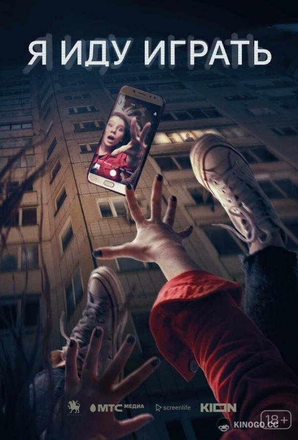 Я иду играть (2021) 